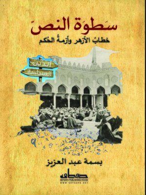 cover image of سطوة النص : خطاب الأزهر وأزمة الحكم